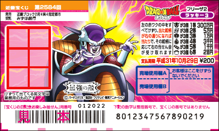 「ドラゴンボールスクラッチ フリーザ2 ラッキー3」（第2584回 近畿宝くじ）