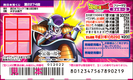 「ドラゴンボールスクラッチ フリーザ2 ラッキー3」（第2274回 西日本宝くじ）