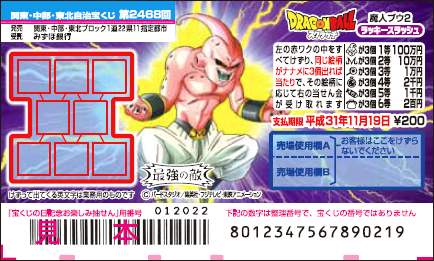 「ドラゴンボールスクラッチ 魔人ブウ2 ラッキースラッシュ」（第2468回 関東・中部・東北自治宝くじ）