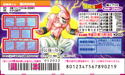 「ドラゴンボールスクラッチ 魔人ブウ2 ラッキースラッシュ」（第2586回 近畿宝くじ）