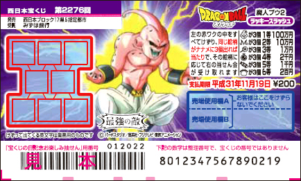 「ドラゴンボールスクラッチ 魔人ブウ2 ラッキースラッシュ」（第2276回 西日本宝くじ）