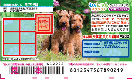 「わんにゃんスクラッチ ウェルシュ・テリア ラッキートライアル」（第769回 全国自治宝くじ）