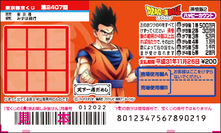 「ドラゴンボールスクラッチ 孫悟飯2 ハッピーカウント」（第2407回 東京都宝くじ）