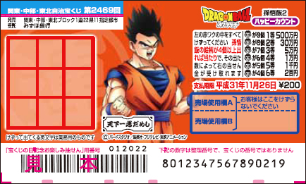 「ドラゴンボールスクラッチ 孫悟飯2 ハッピーカウント」（第2469回 関東・中部・東北自治宝くじ）