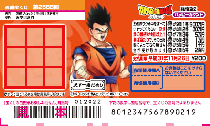 「ドラゴンボールスクラッチ 孫悟飯2 ハッピーカウント」（第2588回 近畿宝くじ）