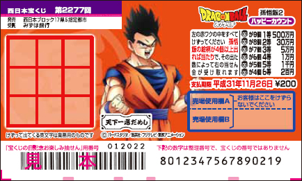 「ドラゴンボールスクラッチ 孫悟飯2 ハッピーカウント」（第2277回 西日本宝くじ）