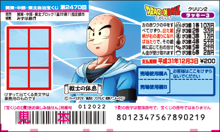 「ドラゴンボールスクラッチ クリリン2 ラッキー3」（第2470回 関東・中部・東北自治宝くじ）