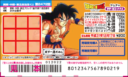 「ドラゴンボールスクラッチ ヤムチャ タテ・ヨコ・ナナメ」（第2472回 関東・中部・東北自治宝くじ）