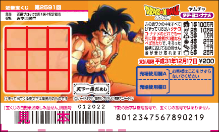 「ドラゴンボールスクラッチ ヤムチャ タテ・ヨコ・ナナメ」（第2591回 近畿宝くじ）