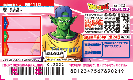 「ドラゴンボールスクラッチ ピッコロ2 トリプルマッチ」（第2411回 東京都宝くじ）