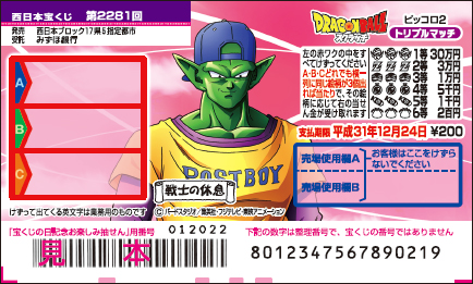「ドラゴンボールスクラッチ ピッコロ2 トリプルマッチ」（第2281回 西日本宝くじ）
