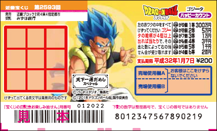 「ドラゴンボールスクラッチ ゴジータ ハッピーカウント」（第2593回 近畿宝くじ）