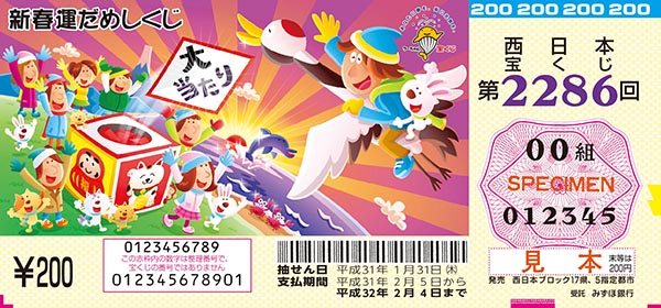 「新春運だめしくじ」（第2286回 西日本宝くじ）