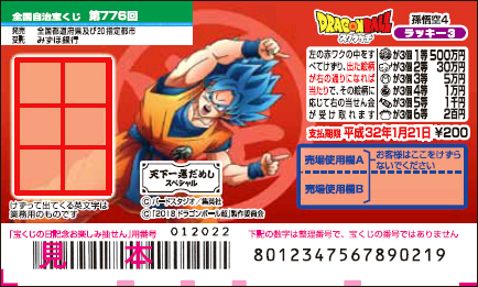 「ドラゴンボールスクラッチ 孫悟空4 ラッキー3」（第776回 全国宝くじ）