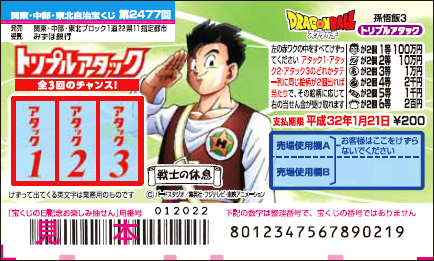 「ドラゴンボールスクラッチ 孫悟飯3 トリプルアタック」（第2477回 関東・中部・東北自治宝くじ）