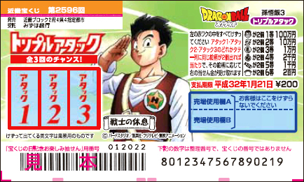 「ドラゴンボールスクラッチ 孫悟飯3 トリプルアタック」（第2596回 近畿宝くじ）