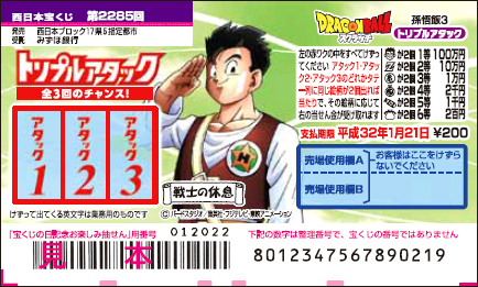 「ドラゴンボールスクラッチ 孫悟飯3 トリプルアタック」（第2285回 西日本宝くじ）