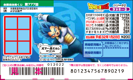 「ドラゴンボールスクラッチ ベジータ2 ラッキー3」（第777回 全国自治宝くじ）