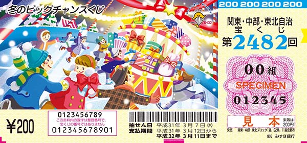 「冬のビッグチャンスくじ」（第2482回 関東・中部・東北自治宝くじ）