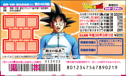 「ドラゴンボールスクラッチ 孫悟空5 ラッキースラッシュ」（第2483回 関東・中部・東北自治宝くじ）