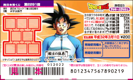 「ドラゴンボールスクラッチ 孫悟空5 ラッキースラッシュ」（第2291回 西日本宝くじ）