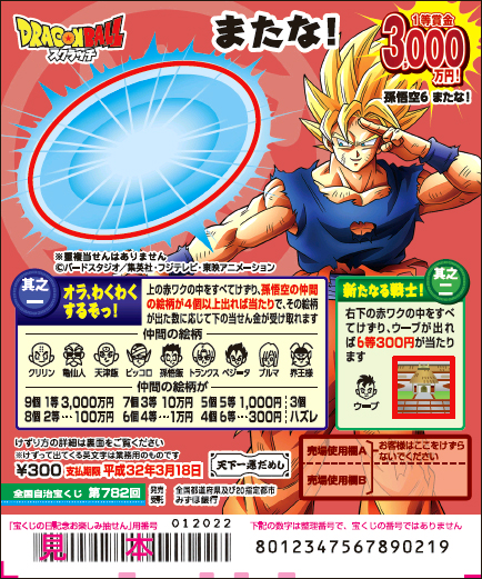 「ドラゴンボールスクラッチ 孫悟空6 またな！」（第782回 全国自治宝くじ）