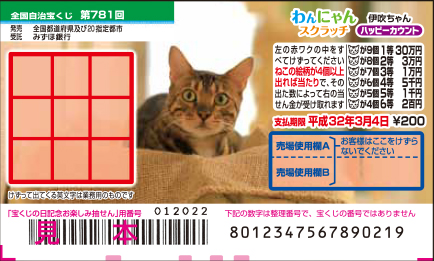 「わんにゃんスクラッチ 伊吹ちゃん ハッピーカウント」（第781回 全国自治宝くじ）