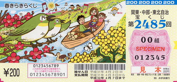 「春きらきらくじ」（第2485回 関東・中部・東北自治宝くじ）