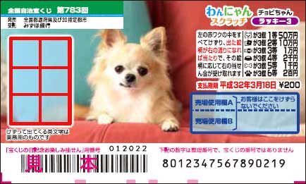 「わんにゃんスクラッチ チョビちゃん ラッキー3」（第783回 全国自治宝くじ）