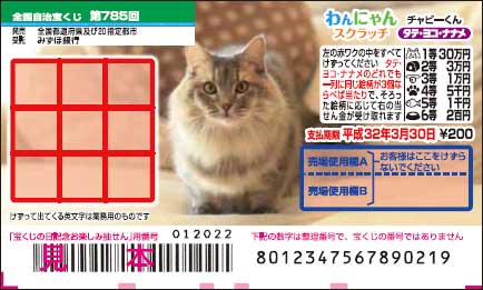 "「わんにゃんスクラッチ チャビーくん タテ・ヨコ・ナナメ」（第785回 全国自治宝くじ）