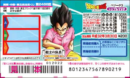 「ドラゴンボールスクラッチ ベジータ3 トリプルマッチ」（第2486回 関東・中部・東北自治宝くじ）