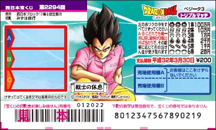 「ドラゴンボールスクラッチ ベジータ3 トリプルマッチ」（第2294回 西日本宝くじ）