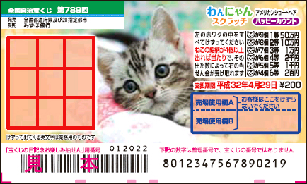 「わんにゃんスクラッチ アメリカンショートヘア ハッピーカウント」（第789回全国自治宝くじ）