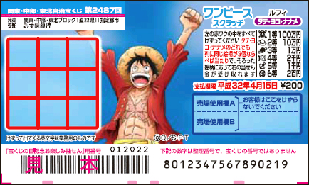 「ワンピーススクラッチ ルフィ タテ・ヨコ・ナナメ」（第2487回 関東・中部・東北自治宝くじ）