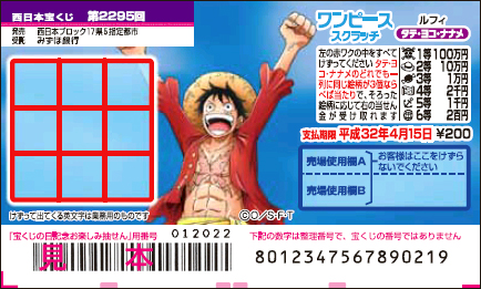 「ワンピーススクラッチ ルフィ タテ・ヨコ・ナナメ」（第2295回 西日本宝くじ）