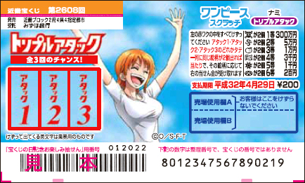 「ワンピーススクラッチ ナミ トリプルアタック」（第2608回 近畿宝くじ）