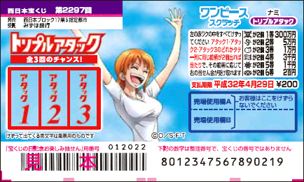 「ワンピーススクラッチ ナミ トリプルアタック」（第2297回 西日本宝くじ）