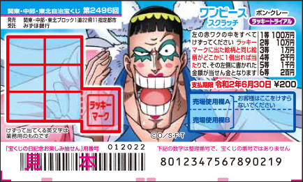 「ワンピーススクラッチ ボン・クレー ラッキートライアル」（第2496回関東・中部・東北自治宝くじ）
