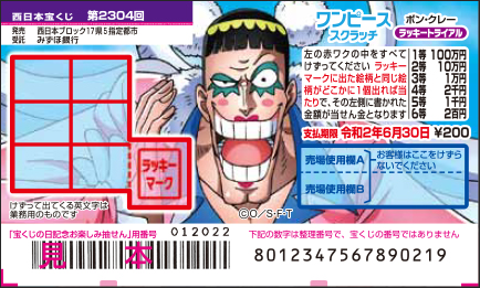 「ワンピーススクラッチ ボン・クレー ラッキートライアル」（第2304回西日本宝くじ）