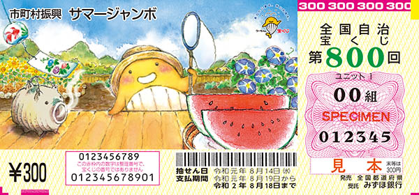 「サマージャンボ宝くじ」（市町村振興 第800回全国自治宝くじ）