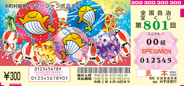 「サマージャンボミニ」（市町村振興 第801回全国自治宝くじ）