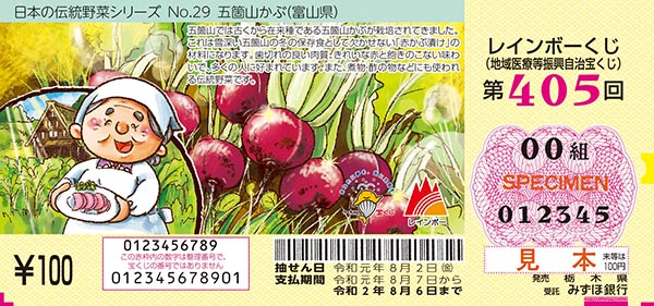 「レインボーくじ」（第405回地域医療等振興自治宝くじ）