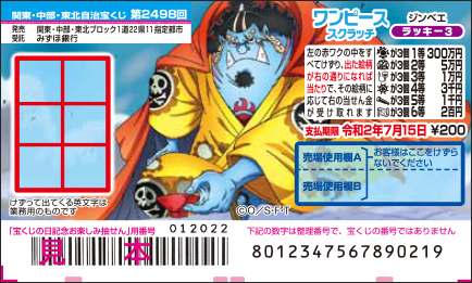 「ワンピーススクラッチ ジンベエ ラッキー3 」（第2498回関東・中部・東北自治宝くじ）