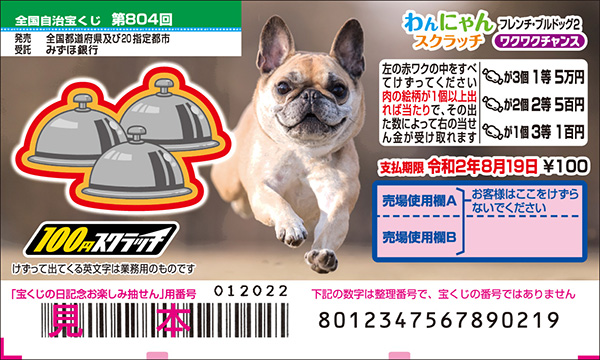  「わんにゃんスクラッチ フレンチ・ブルドッグ2 ワクワクチャンス」（第804回全国自治宝くじ）