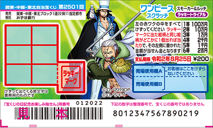 「ワンピーススクラッチ スモーカー＆ルッチ ラッキートライアル」（第2501回関東・中部・東北自治宝くじ）