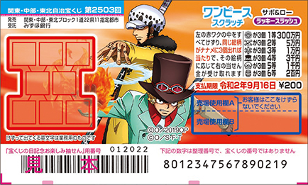「ワンピーススクラッチ サボ＆ロー ラッキースラッシュ」（第2503回関東・中部・東北自治宝くじ）