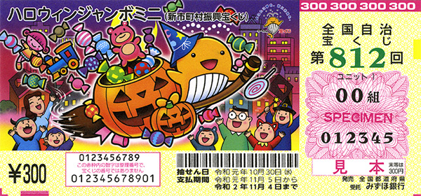 「ハロウィンジャンボミニ」（新市町村振興 第812回全国自治宝くじ）