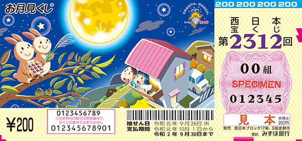 「お月見くじ」（第2312回西日本宝くじ）
