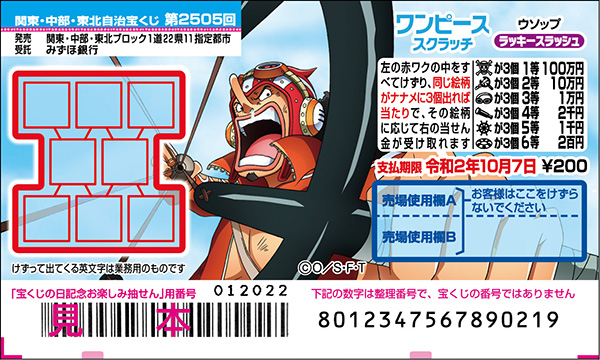「ワンピーススクラッチ ウソップ ラッキースラッシュ」（第2505回関東・中部・東北自治宝くじ）