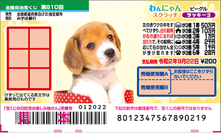 「わんにゃんスクラッチ ビーグル ラッキー3」（第810回全国自治宝くじ）